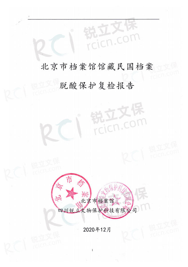 北京市檔案館館藏民國(guó)檔案脫酸保護(hù)復(fù)檢報(bào)告-1 北京市檔案館館藏民國(guó)檔案脫酸保護(hù)復(fù)檢報(bào)告-1