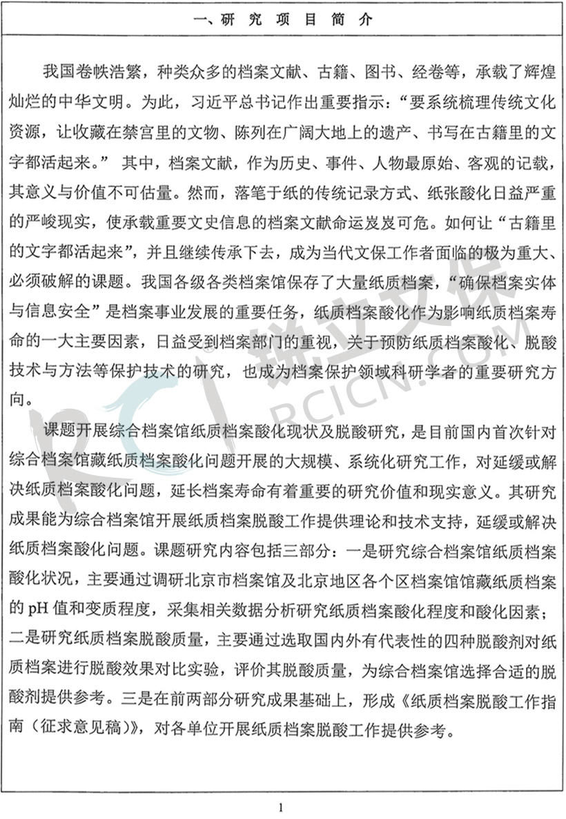 《綜合檔案館紙質檔案酸化現狀及脫酸研究》國家檔案局科技項目驗收證書2