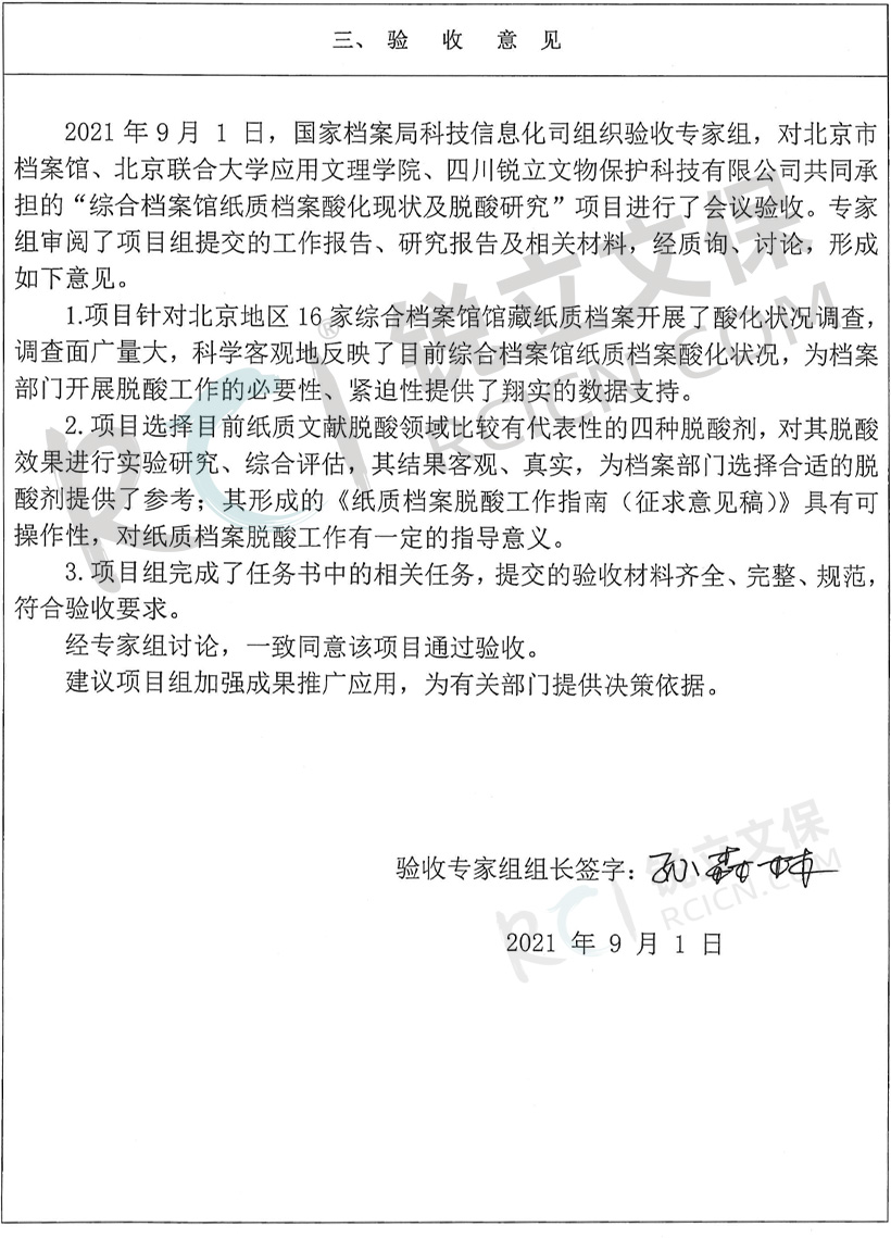 《綜合檔案館紙質檔案酸化現狀及脫酸研究》國家檔案局科技項目驗收證書4