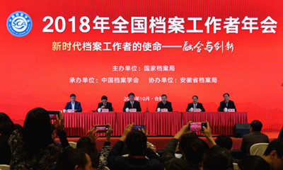 2018年全國檔案工作者年會(合肥) 2018年全國檔案工作者年會(合肥)