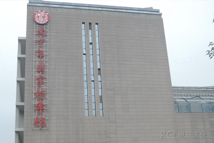 南寧市國(guó)家檔案館 南寧市國(guó)家檔案館