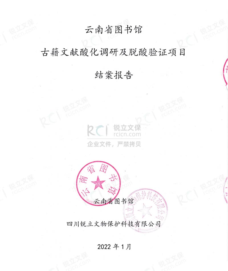 昆明圖書館古籍文獻(xiàn)酸化調(diào)研及脫酸驗證項目結(jié)案報告 昆明圖書館古籍文獻(xiàn)酸化調(diào)研及脫酸驗證項目結(jié)案報告