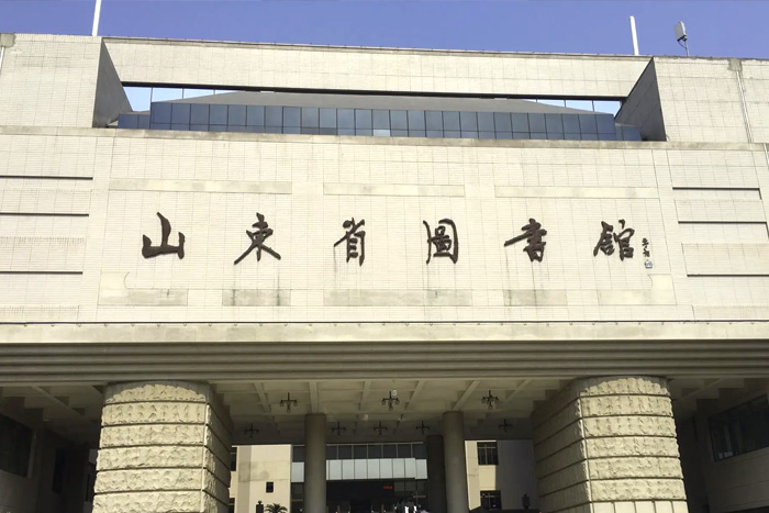 山東省圖書館 山東省圖書館