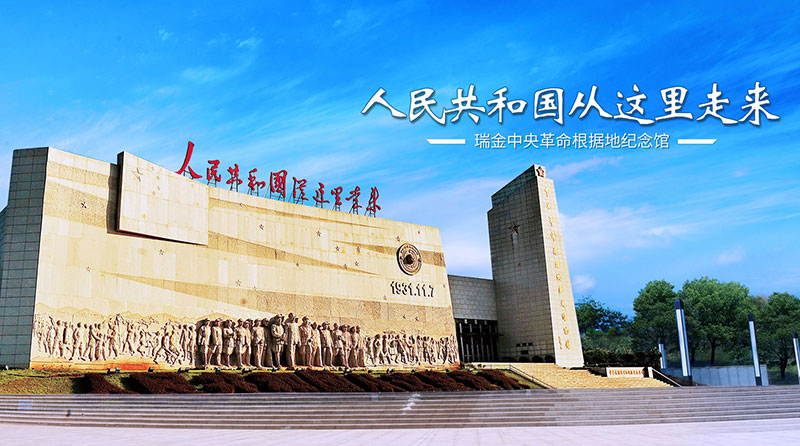 瑞金中央革命根據(jù)地紀(jì)念館 瑞金中央革命根據(jù)地紀(jì)念館