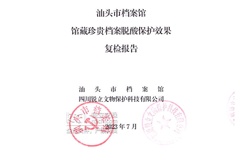 汕頭市檔案館館藏珍貴檔案脫酸保護(hù)效果復(fù)檢報(bào)告 汕頭市檔案館館藏珍貴檔案脫酸保護(hù)效果復(fù)檢報(bào)告