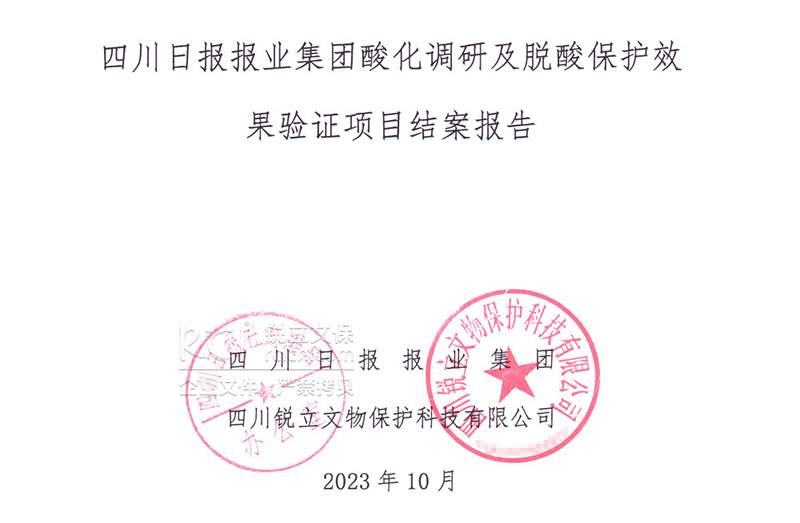 四川日?qǐng)?bào)報(bào)業(yè)集團(tuán)酸化調(diào)研及脫酸保護(hù)結(jié)案報(bào)告 四川日?qǐng)?bào)報(bào)業(yè)集團(tuán)酸化調(diào)研及脫酸保護(hù)結(jié)案報(bào)告