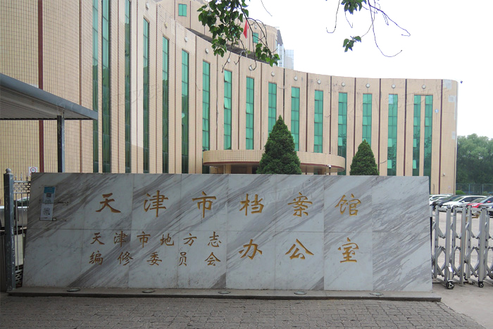 天津市檔案館紙質(zhì)文獻脫酸效果驗證復(fù)檢 天津市檔案館紙質(zhì)文獻脫酸效果驗證復(fù)檢