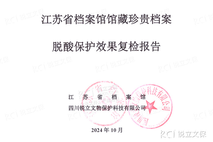 江蘇省檔案館館藏珍貴檔案脫酸保護效果復(fù)檢報告 江蘇省檔案館館藏珍貴檔案脫酸保護效果復(fù)檢報告
