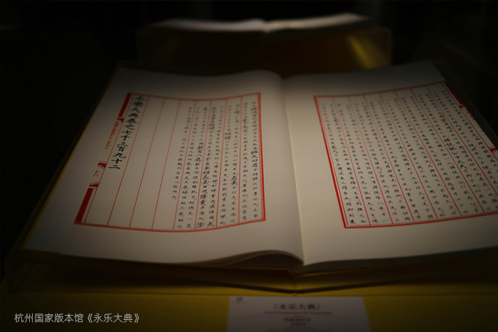 杭州國(guó)家版本館《永樂(lè)大典》 杭州國(guó)家版本館《永樂(lè)大典》
