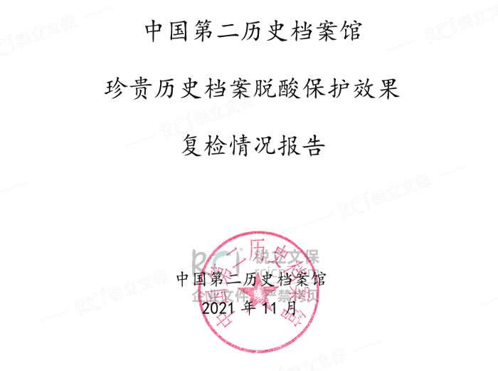 中國(guó)第二歷史檔案館珍貴歷史檔案脫酸保護(hù)效果復(fù)檢情況報(bào)告 中國(guó)第二歷史檔案館珍貴歷史檔案脫酸保護(hù)效果復(fù)檢情況報(bào)告