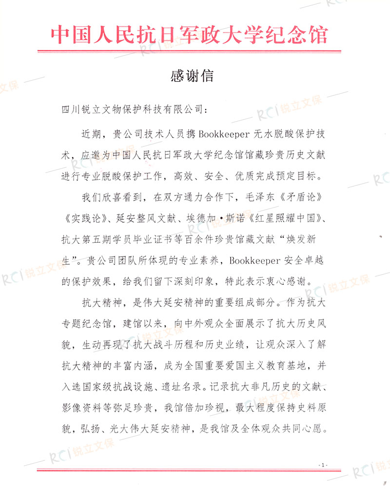 中國(guó)人民抗日軍政大學(xué)紀(jì)念館珍貴歷史文獻(xiàn)脫酸保護(hù)感謝信