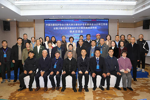 中國古籍保護(hù)協(xié)會少數(shù)民族古籍保護(hù)專業(yè)委員會2025年工作會議暨少數(shù)民族文獻(xiàn)保護(hù)與少數(shù)民族閱讀傳統(tǒng)學(xué)術(shù)交流會 中國古籍保護(hù)協(xié)會少數(shù)民族古籍保護(hù)專業(yè)委員會2025年工作會議暨少數(shù)民族文獻(xiàn)保護(hù)與少數(shù)民族閱讀傳統(tǒng)學(xué)術(shù)交流會