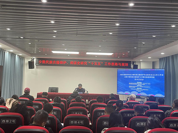 中國古籍保護(hù)協(xié)會少數(shù)民族古籍保護(hù)專業(yè)委員會2025年工作會議暨少數(shù)民族文獻(xiàn)保護(hù)與少數(shù)民族閱讀傳統(tǒng)學(xué)術(shù)交流會 中國古籍保護(hù)協(xié)會少數(shù)民族古籍保護(hù)專業(yè)委員會2025年工作會議暨少數(shù)民族文獻(xiàn)保護(hù)與少數(shù)民族閱讀傳統(tǒng)學(xué)術(shù)交流會