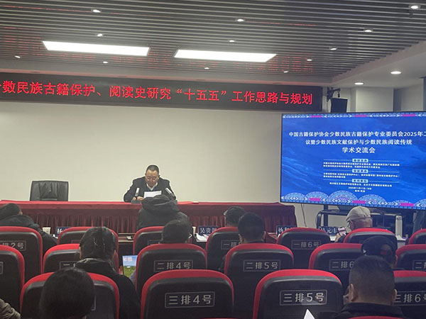 中國古籍保護(hù)協(xié)會少數(shù)民族古籍保護(hù)專業(yè)委員會2025年工作會議暨少數(shù)民族文獻(xiàn)保護(hù)與少數(shù)民族閱讀傳統(tǒng)學(xué)術(shù)交流會 中國古籍保護(hù)協(xié)會少數(shù)民族古籍保護(hù)專業(yè)委員會2025年工作會議暨少數(shù)民族文獻(xiàn)保護(hù)與少數(shù)民族閱讀傳統(tǒng)學(xué)術(shù)交流會