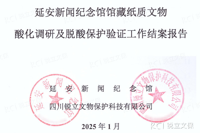 延安新聞紀(jì)念館館藏紙質(zhì)文物酸化調(diào)研及脫酸保護(hù)驗(yàn)證工作結(jié)案報(bào)告 延安新聞紀(jì)念館館藏紙質(zhì)文物酸化調(diào)研及脫酸保護(hù)驗(yàn)證工作結(jié)案報(bào)告
