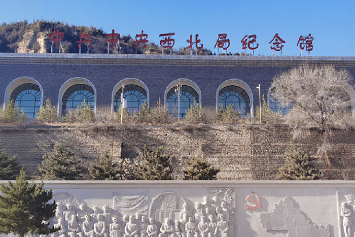 中共中央西北局紀(jì)念館 中共中央西北局紀(jì)念館