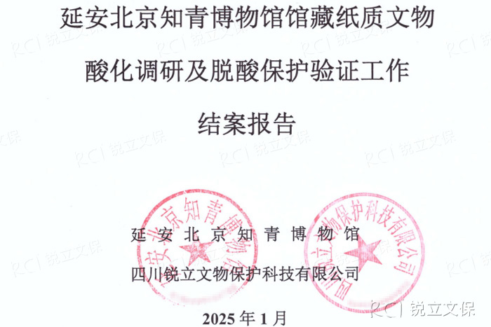 延安北京知青博物館館藏紙質(zhì)文物酸化調(diào)研及脫酸保護驗證工作結(jié)案報告 延安北京知青博物館館藏紙質(zhì)文物酸化調(diào)研及脫酸保護驗證工作結(jié)案報告